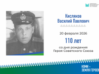 Василий Кисляков. Герой Советского Союза, старший сержант