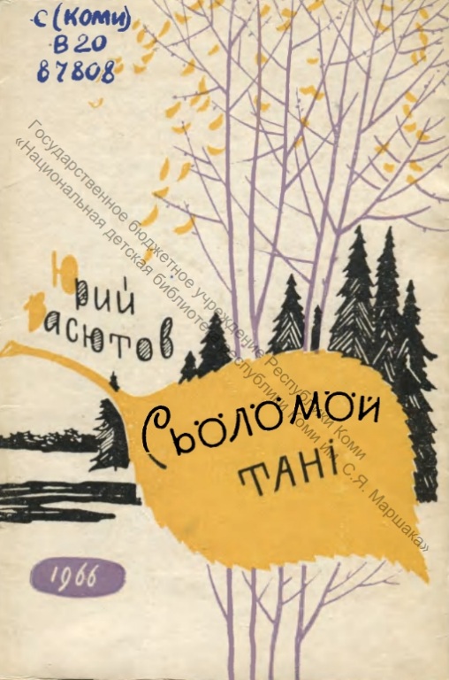 Yu._Vasyutov._Obloghka.jpg Yu._Vasyutov._Obloghka.jpg