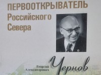 Георгий Чернов: первооткрыватель Российского Севера