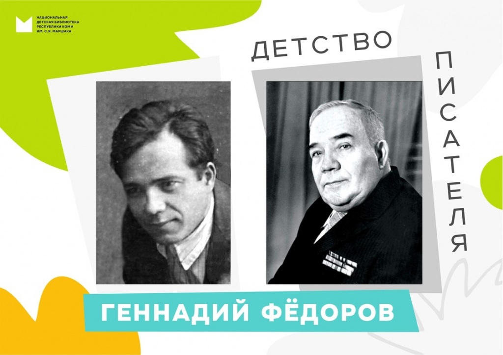 Gennadii_Fedorov._Detstvo_pisatelya_1.jpg