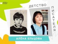 Алёна Ельцова. Детство писателя