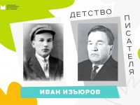 Иван Изъюров. Детство писателя