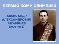 Александр Ануфриев. 100-летие первого коми олимпийца