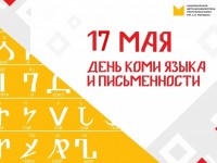 День коми языка и письменности – 2026