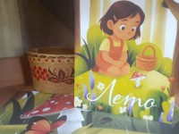 Вера Королёва. Книга-билингва про лето