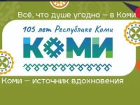 Республика Коми отмечает 105-летие